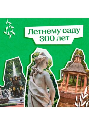 Юбилей Летнего сада