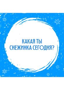 Иллюстрации «Снежинки»