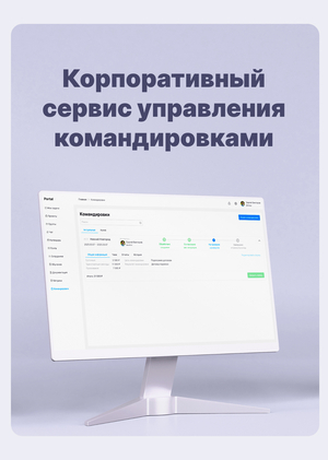 Корпоративный сервис управления командировками
