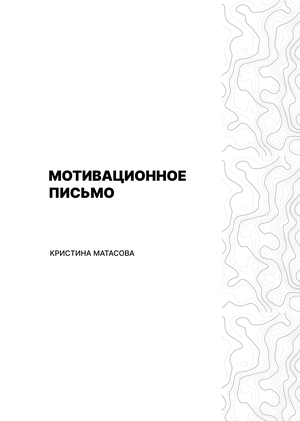 Мотивационное письмо