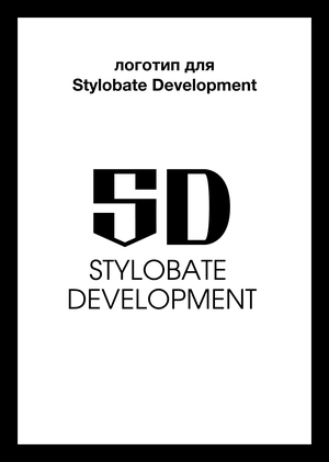 Разработка логотипа для Stylobate Development