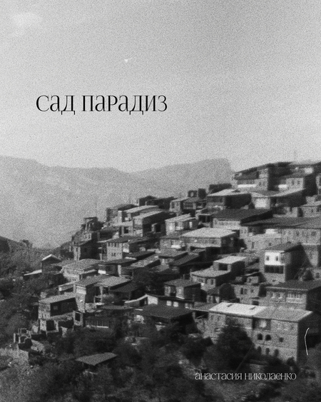 Сад Парадиз