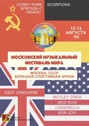 Серия плакатов «Московский Музыкальный Фестиваль Мира 1989»