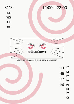 «Вашоку» – фестиваль еды из аниме 
