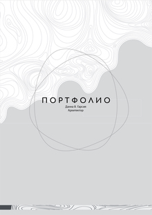Портфолио