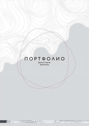 Портфолио