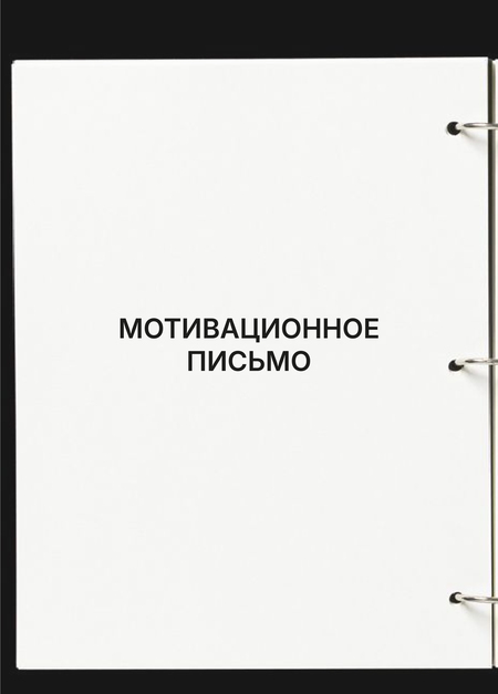 Мотивационное письмо
