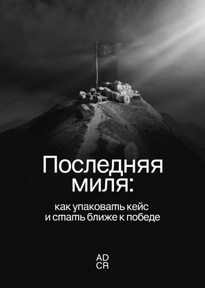 Последняя миля: как упаковать кейс и стать ближе к победе 