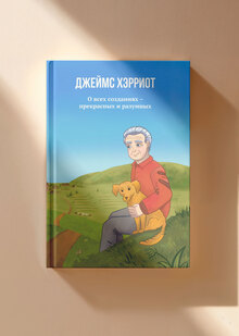 Дизайн книги&nbsp;Дж. Хэрриота «О&nbsp;всех созданиях&nbsp;— прекрасных и&nbsp;разумных»