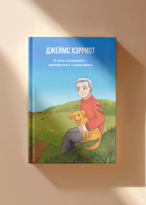 Дизайн книги Дж. Хэрриота "О всех созданиях – прекрасных и разумных"
