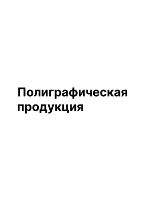 Полиграфическая продукция