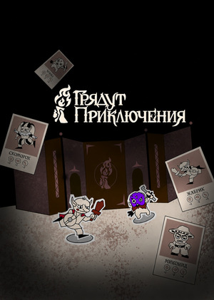 Арт-дирекшн проекта «Грядут Приключения»