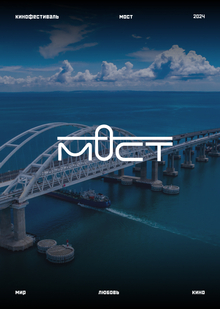 Кинофестиваль «Мост» Кинофестиваль «Мост»