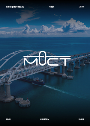 Кинофестиваль «Мост» 