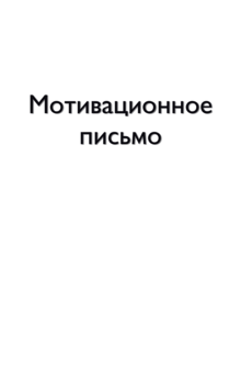 Мотивационное письмо