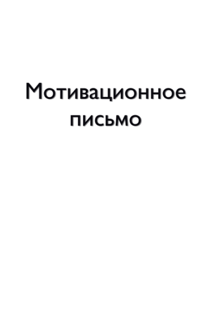 Мотивационное письмо