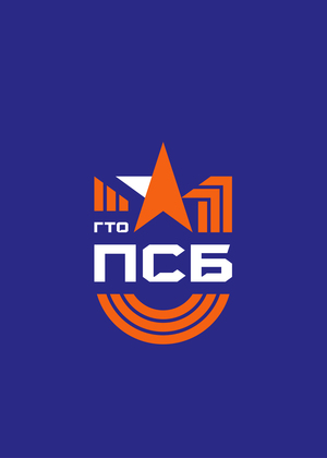 ПСБ ГТО