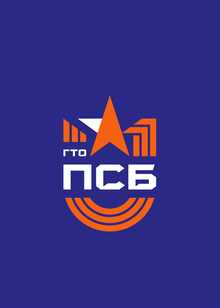 ПСБ ГТО