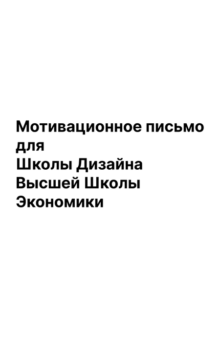 Мотивационное письмо