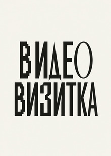 Видеовизитка абитуриента