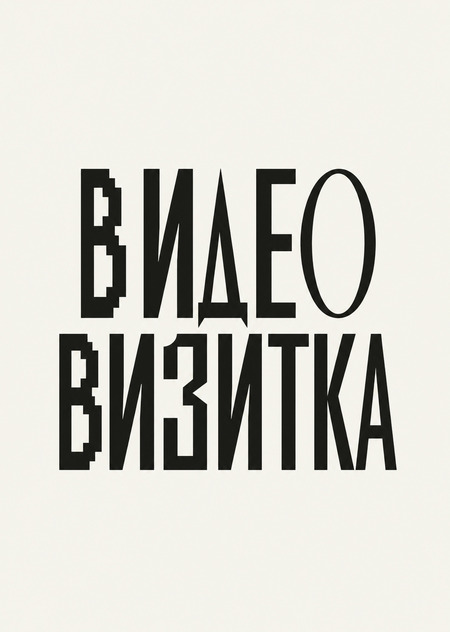 Видеовизитка абитуриента