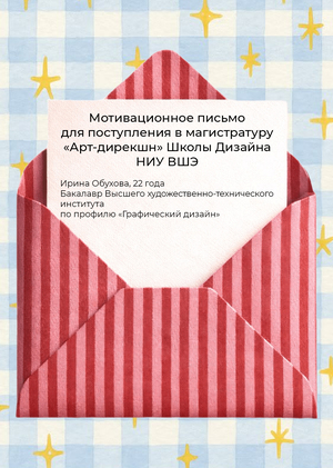 Мотивационное письмо