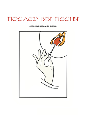 Последняя песня