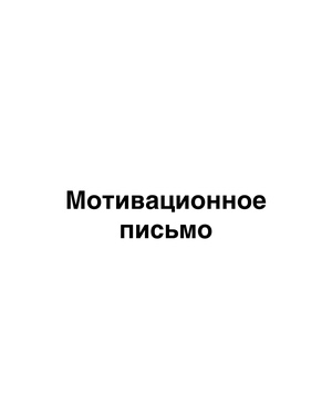 Мотивационное письмо Мотивационное письмо
