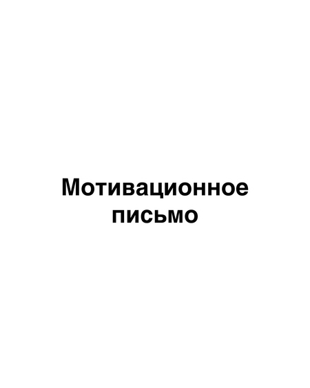 Мотивационное письмо