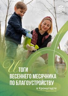 Весенний субботник в&nbsp;цифрах