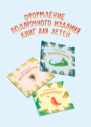 Дополнение к портфолио. Дипломный проект. Подарочное издание книг К.Чуковского