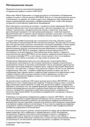 Мотивационное письмо. Мария Терентьева. Магистратура Школы дизайна НИУ ВШЭ "СОВРЕМЕННЫЙ КОМИКС И ГРАФИКА"