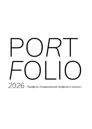 Портфолио абитуриента профиля магистратуры Современная графика и комикс | 2026