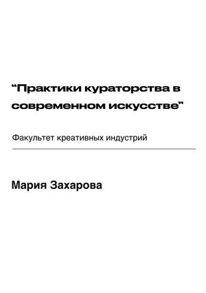 Портфолио “Практики кураторства в современном искусстве”                            