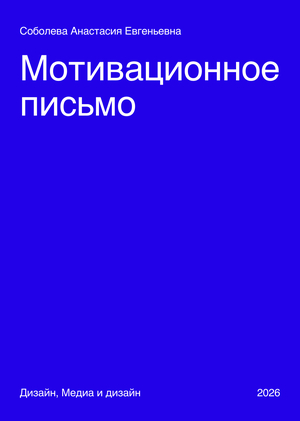 Мотивационное письмо