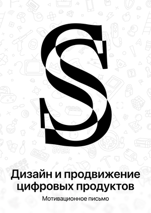 Дизайн и продвижение цифровых продуктов - Магистратура - Мотивационное письмо - Сорокалетов Сергей