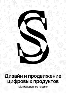 Дизайн и продвижение цифровых продуктов — Магистратура — Мотивационное письмо — Сорокалетов Сергей Дизайн и продвижение цифровых продуктов — Магистратура — Мотивационное письмо — Сорокалетов Сергей