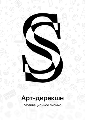Арт-дирекшн — Магистратура — Мотивационное письмо — Сорокалетов Сергей
