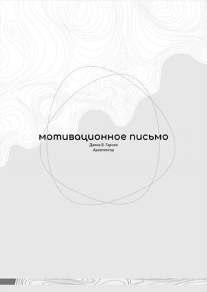 мотивационное письмо