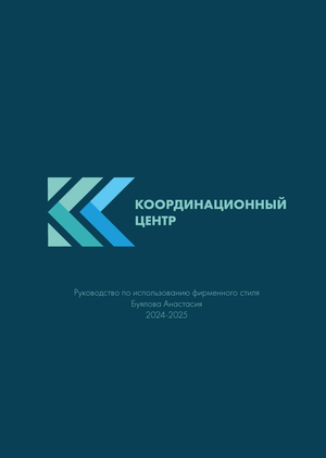 Дополнение к портфолио. Фирменный стиль для Координационного центра
