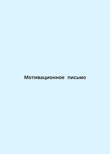 Мотивационное письмо