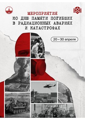 Радиационные катастрофы