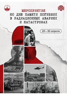 Радиационные катастрофы