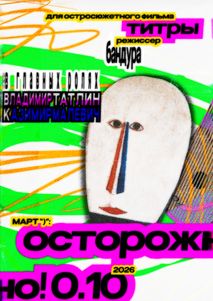 ОСТОРОЖНО! 0.10!