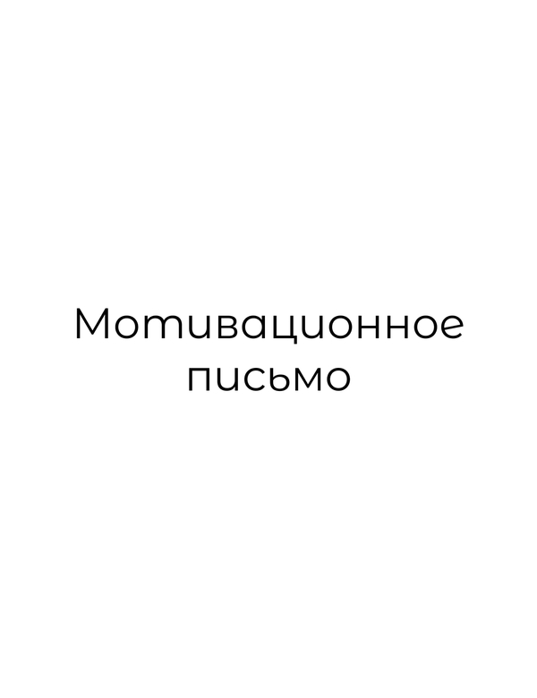 Мотивационное письмо на программу Дизайн интерьера