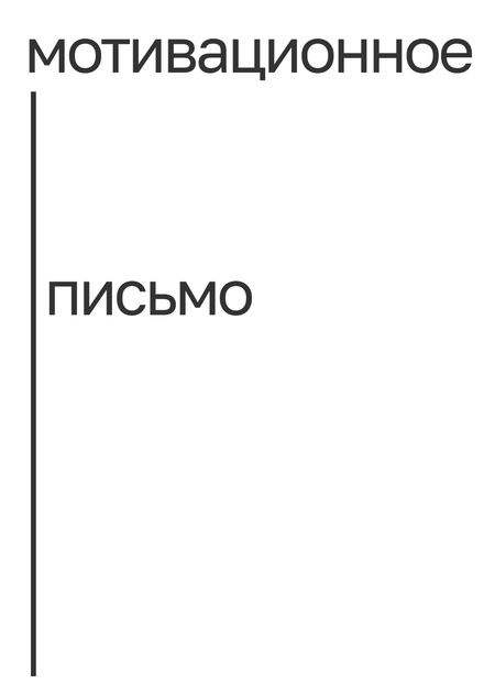 Мотивационное письмо