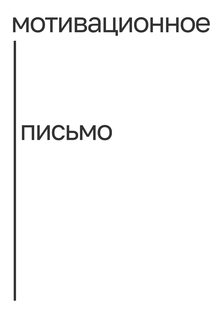 Мотивационное письмо