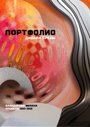Портфолио дизайн среды Баяндурова Милана