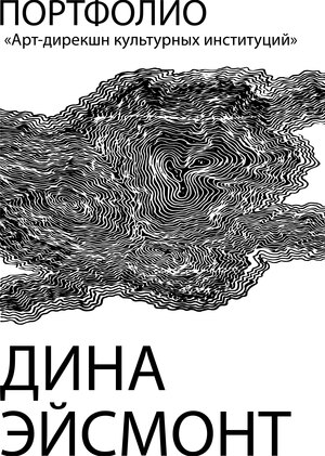 Портфолио|арт-дирекшн|Эйсмонт Дина