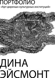 Портфолио|арт-дирекшн|Эйсмонт Дина
